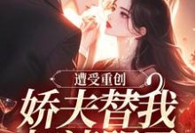 萧溪羽沈墨最新章节遭受重创,娇夫替我扫清阴霾免费阅读-神奇文学