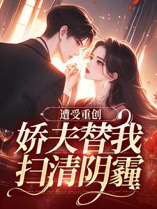 萧溪羽沈墨最新章节遭受重创，娇夫替我扫清阴霾免费阅读