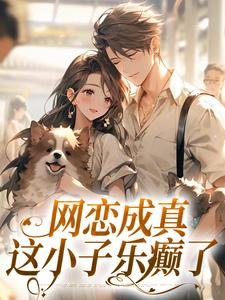 网恋成真，这小子乐癫了大结局，苏念初司徒铮小说无广告阅读