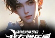 解锁武帝系统,我在娱乐圈赢麻了(王阳刘师师)完结版免费阅读-神奇文学