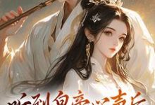 听到皇帝心声后，我成了他宠妃大结局，安玖李继小说无广告阅读-神奇文学