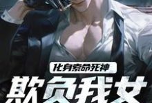 化身索命死神,欺负我女儿都得死免费阅读(顾明森顾琳琳)小说免费读最新章节-神奇文学