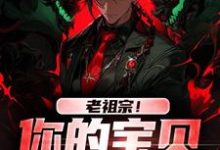 老祖宗！你的宝贝我借用了热门小说(姜玲玲姜钟鸣)在线阅读无弹窗-神奇文学