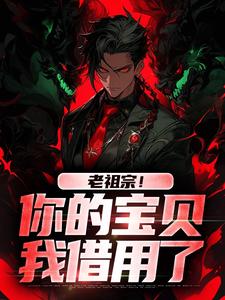 老祖宗！你的宝贝我借用了（主角姜玲玲姜钟鸣）完结版免费阅读