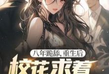 完结版八年跪舔,重生后校花求着当我舔狗在哪免费看,贺然徐茉小说在线阅读-神奇文学