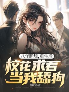 八年跪舔，重生后校花求着当我舔狗（主角贺然徐茉）完结版免费阅读