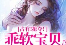 精彩章节阅读占有!抢夺!乖软宝贝逃不掉(赵惊婉洛津)免费小说在线看-神奇文学