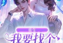 重生:我要找个痴情小奶狗精彩章节在线免费阅读(秦湘祈白)-神奇文学