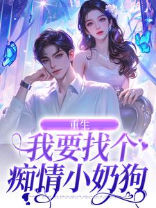 重生：我要找个痴情小奶狗无弹窗秦湘祈白最新章节列表