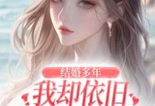 结婚多年，我却依旧不敌她的竹马精彩章节阅读(王瑞苏妍)免费阅读大结局-神奇文学