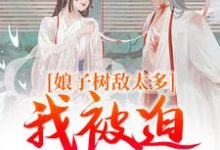 娘子树敌太多，我被迫上位了（冯清岁）最新章节免费阅读-神奇文学