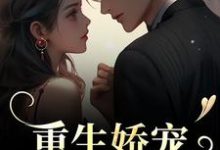主人公是时漾陆星野的小说重生娇宠,太子爷别走免费阅读-神奇文学