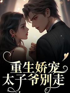 主人公是时漾陆星野的小说重生娇宠，太子爷别走免费阅读