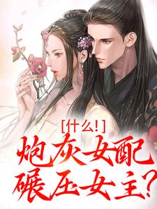 什么！炮灰女配碾压女主？无弹窗桃妩陆璟朔最新章节列表