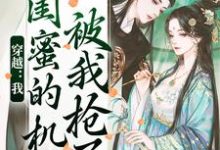 穿越：我闺蜜的机缘被我抢了无弹窗梅久最新章节列表-神奇文学