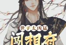 世子太凶猛：闯相府抢姑娘小说资源求分享，世子太凶猛：闯相府抢姑娘杨束在线阅读-神奇文学