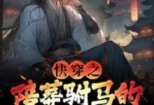 快穿之陪葬驸马的逆袭之路免费阅读,萧遥大结局无弹窗-神奇文学