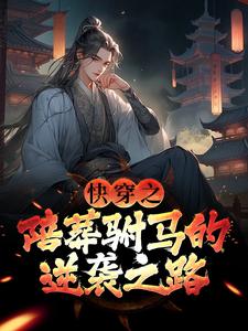 快穿之陪葬驸马的逆袭之路免费阅读，萧遥大结局无弹窗