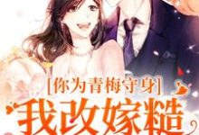 跪求主角是林茵谢诀的小说书名叫什么-神奇文学