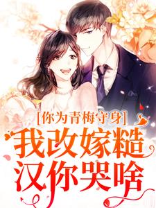 跪求主角是林茵谢诀的小说书名叫什么