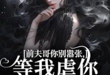 前夫哥你别嚣张,等我虐你就老实了(苏清苒顾逍)完结版免费阅读-神奇文学
