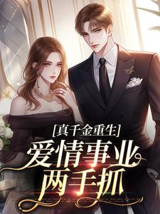 精彩章节阅读真千金重生，爱情事业两手抓(宋染顾远霆)免费小说在线看