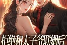 拒绝和太子爷联姻后,被霸总求婚!无弹窗白芷厉霆修最新章节列表-神奇文学