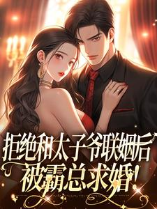 拒绝和太子爷联姻后，被霸总求婚！无弹窗白芷厉霆修最新章节列表