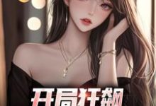 开局狂飙，手撕渣女秒ok精彩章节阅读(徐凡柳楚月)免费阅读大结局-神奇文学