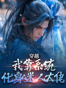 穿越：我靠系统化身迷人大佬精彩章节在线免费阅读（林妙音江平）