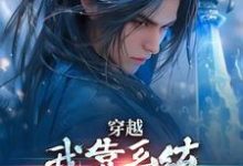 林妙音江平最新章节穿越：我靠系统化身迷人大佬免费阅读-神奇文学