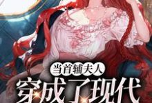 当首辅夫人穿成了现代落难真千金大结局，谢延东沈从妩小说无广告阅读-神奇文学