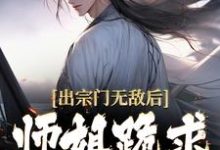 精彩章节阅读出宗门无敌后,师姐跪求我回去(江寒)免费小说在线看-神奇文学