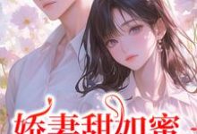 娇妻甜如蜜：总裁认栽了完结版宋今禾霍斯年免费阅读大结局-神奇文学