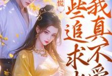 精彩章节阅读竹马别慌,这些追求者我真不爱(许愿季青临)免费小说在线看-神奇文学