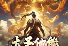 大圣他能偷听我心声在线看,孙蓉孙悟空小说大结局在哪免费看-神奇文学
