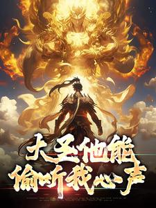 大圣他能偷听我心声在线看，孙蓉孙悟空小说大结局在哪免费看