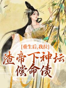 小说重生后，我拉渣帝下神坛，偿命债（时晚宁陆修年）最新章节在哪看