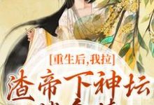 重生后,我拉渣帝下神坛,偿命债免费阅读(时晚宁陆修年)小说免费读最新章节-神奇文学