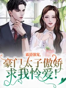 小说霸道强宠，豪门太子傲娇求我怜爱！主角温阮厉言琛免费阅读