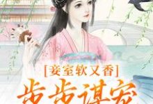 妾室软又香，步步谋宠艳压群芳（孟嫣然宋景和）最新章节在线阅读-神奇文学