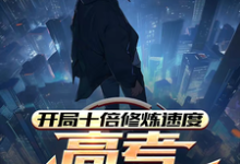开局十倍修炼速度,高考我已无敌最新章节开局十倍修炼速度,高考我已无敌在线阅读-神奇文学