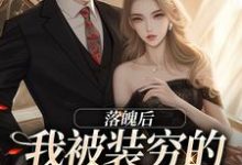 落魄后，我被装穷的前夫娇宠了无弹窗安安贺知州最新章节列表-神奇文学