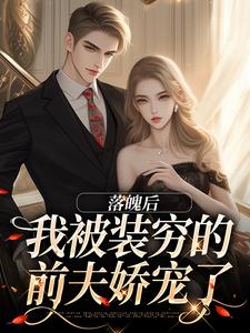 落魄后，我被装穷的前夫娇宠了无弹窗安安贺知州最新章节列表