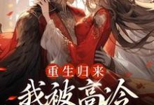 重生归来,我被高冷皇帝宠上天(焱渊姜苡柔)完结版免费阅读-神奇文学