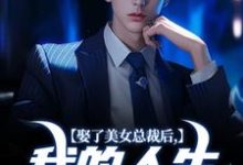 娶了美女总裁后,我的人生开挂了无弹窗宋远顾时语最新章节列表-神奇文学