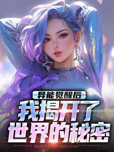 异能觉醒后，我揭开了世界的秘密最新章节异能觉醒后，我揭开了世界的秘密在线阅读