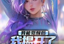 异能觉醒后，我揭开了世界的秘密精彩章节在线免费阅读（纪川苏菀菀）-神奇文学