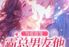 为爱造笼：霸总男友他占有欲超强精彩章节阅读(秦薇轩辕烈)免费阅读大结局-神奇文学
