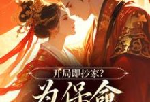 开局即抄家？为保命我缠上他（谢知秋林承卓）最新章节在线阅读-神奇文学